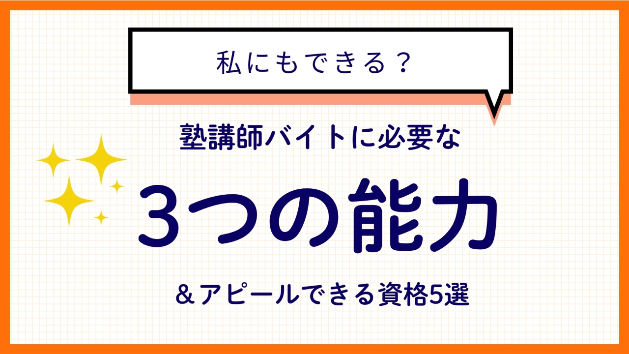 【資格は必要？】塾講師になるには？必要な3つの能力とおすすめ資格5選をご紹介