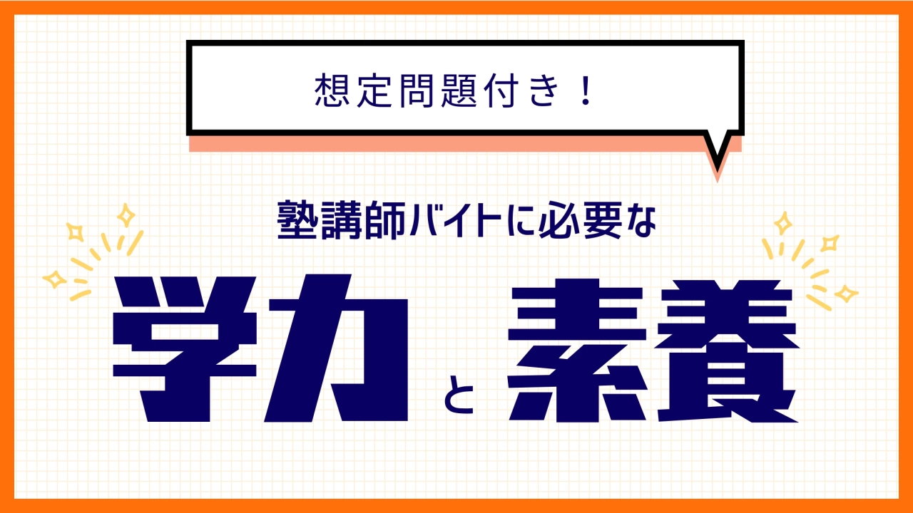 【想定問題つき】頭悪いと向いていない？塾講師バイトに必要な学力・要素とは？