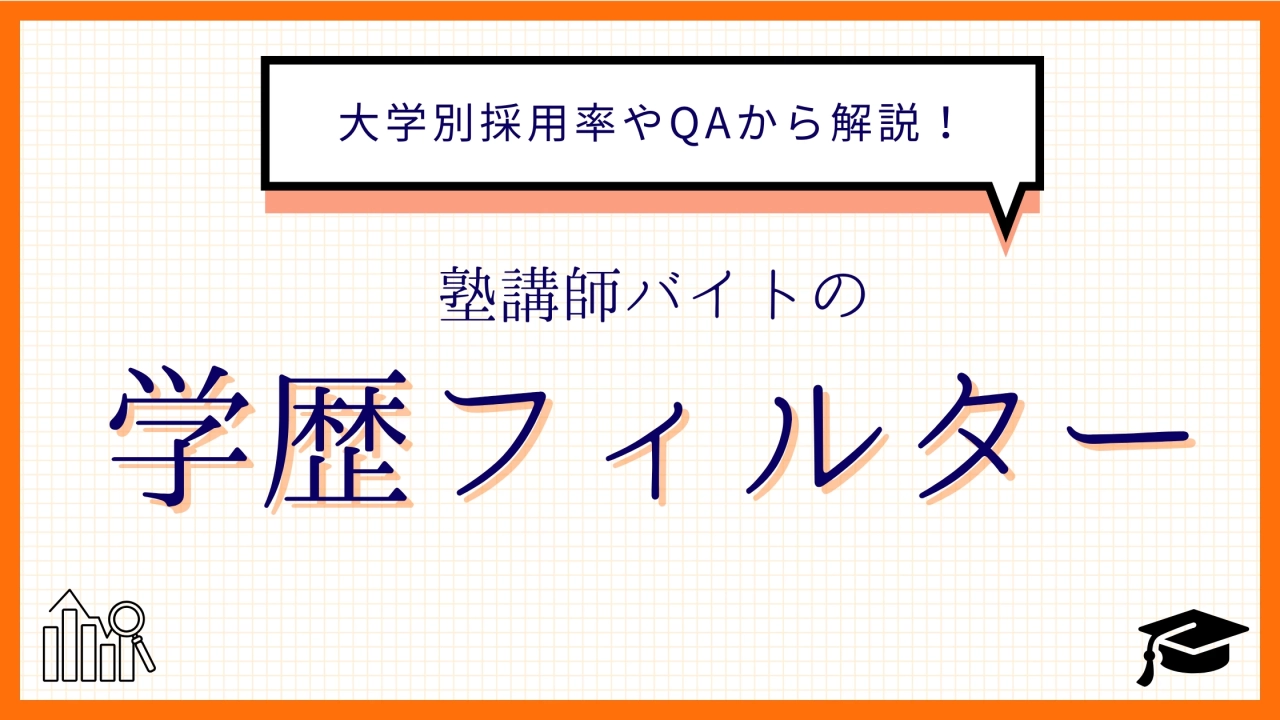 塾講師バイトの学歴フィルターの実態！大学別採用率やQ&Aから解説