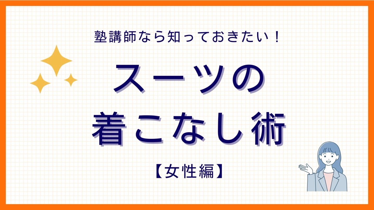 スーツの着こなし術【女性編】
