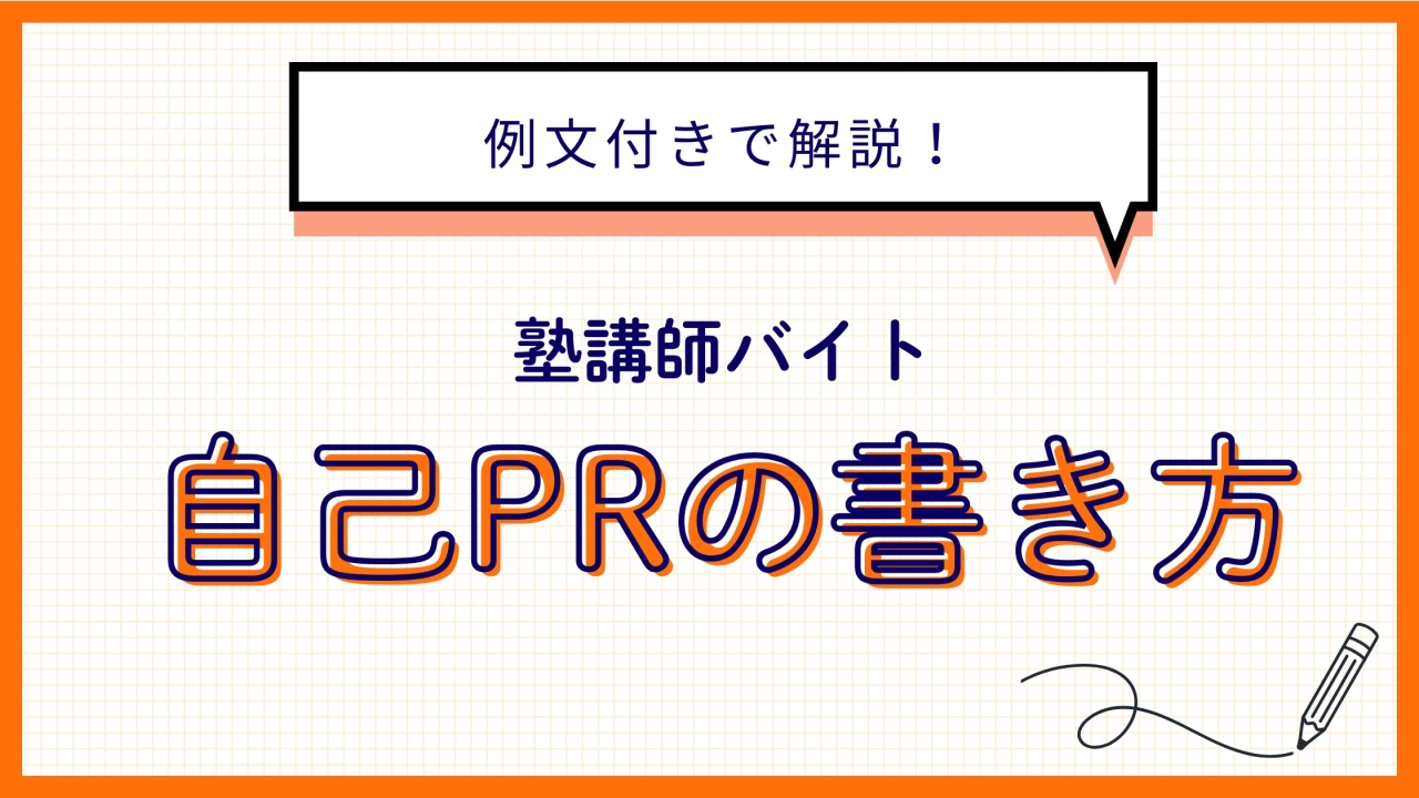 【受かるための自己PR】塾講師バイトの自己PR例文や注意点を解説！