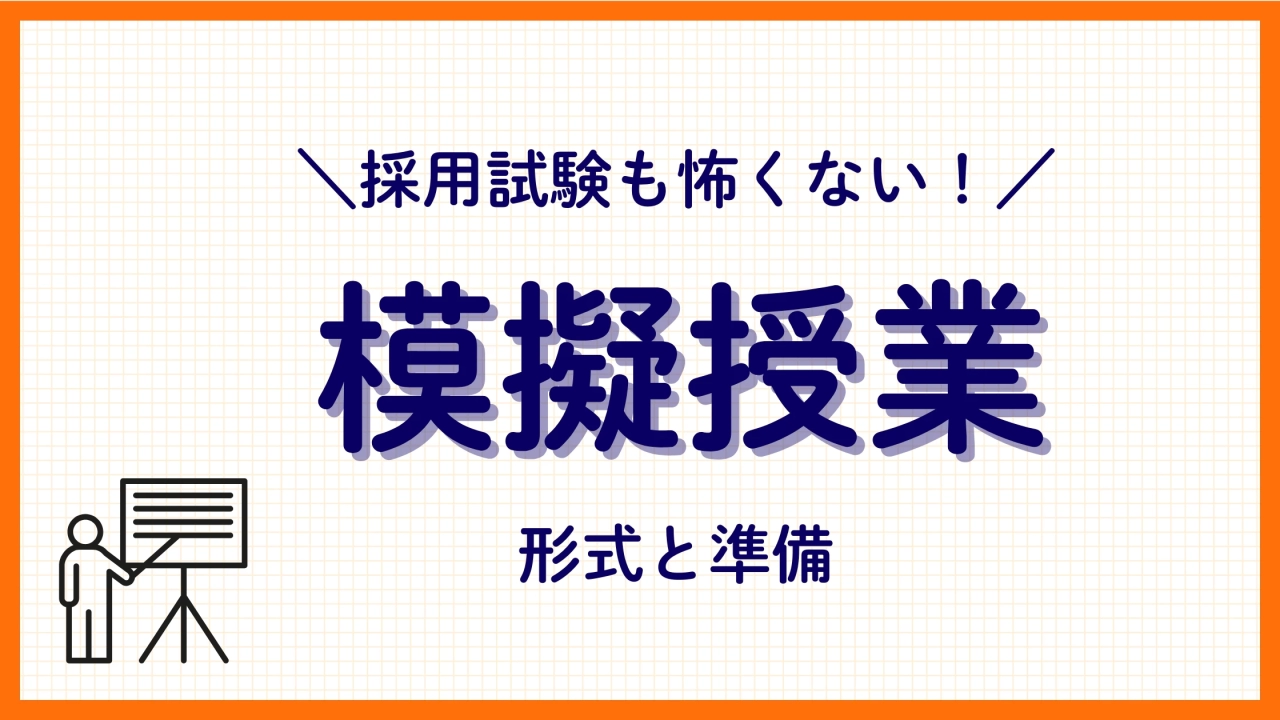 模擬授業の形式と準備！【採用試験対策】