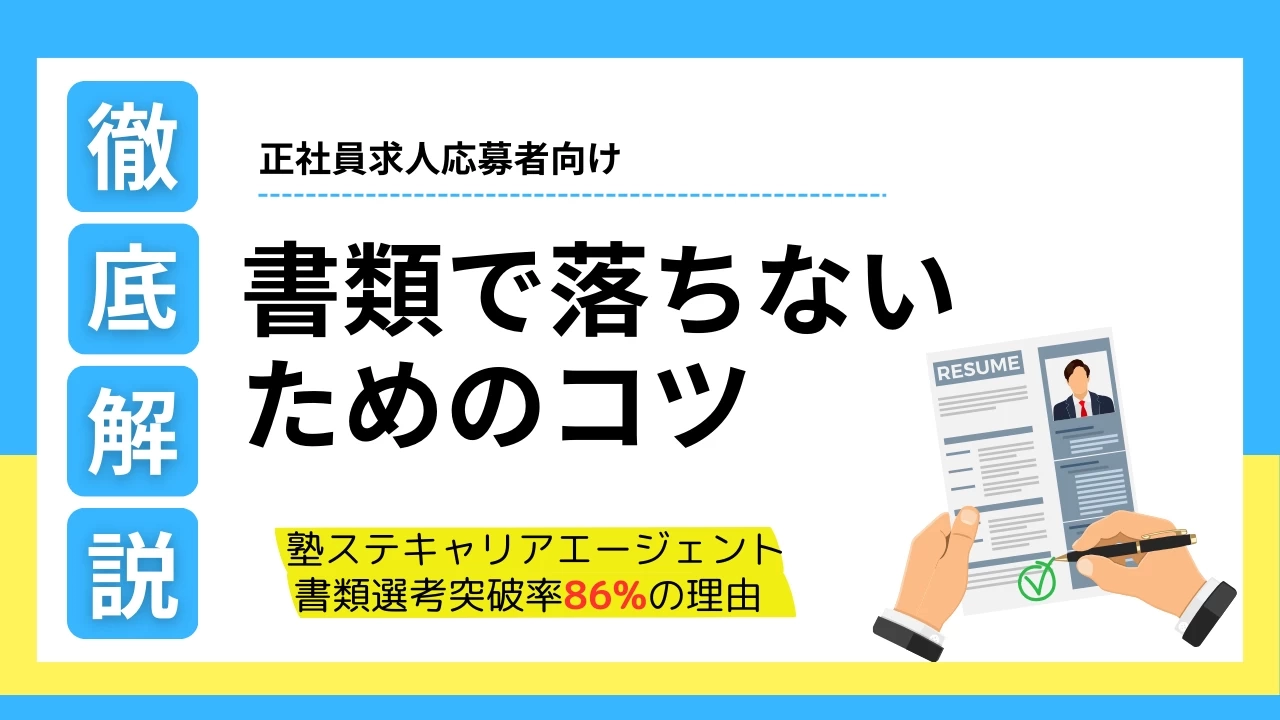 書類で落ちないためのコツ ― 塾専門エージェントの86％突破率の理由【塾ステキャリアエージェント】