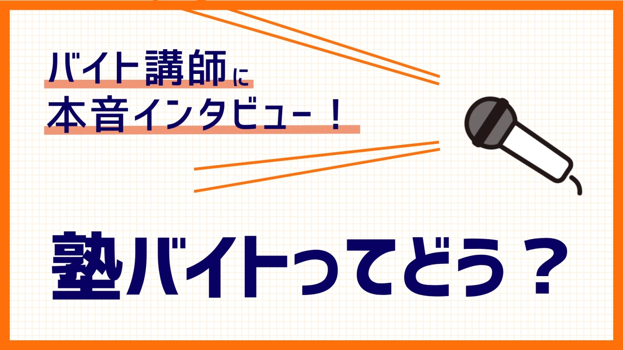 現役塾講師にインタビュー！塾講師バイトの実情とは？