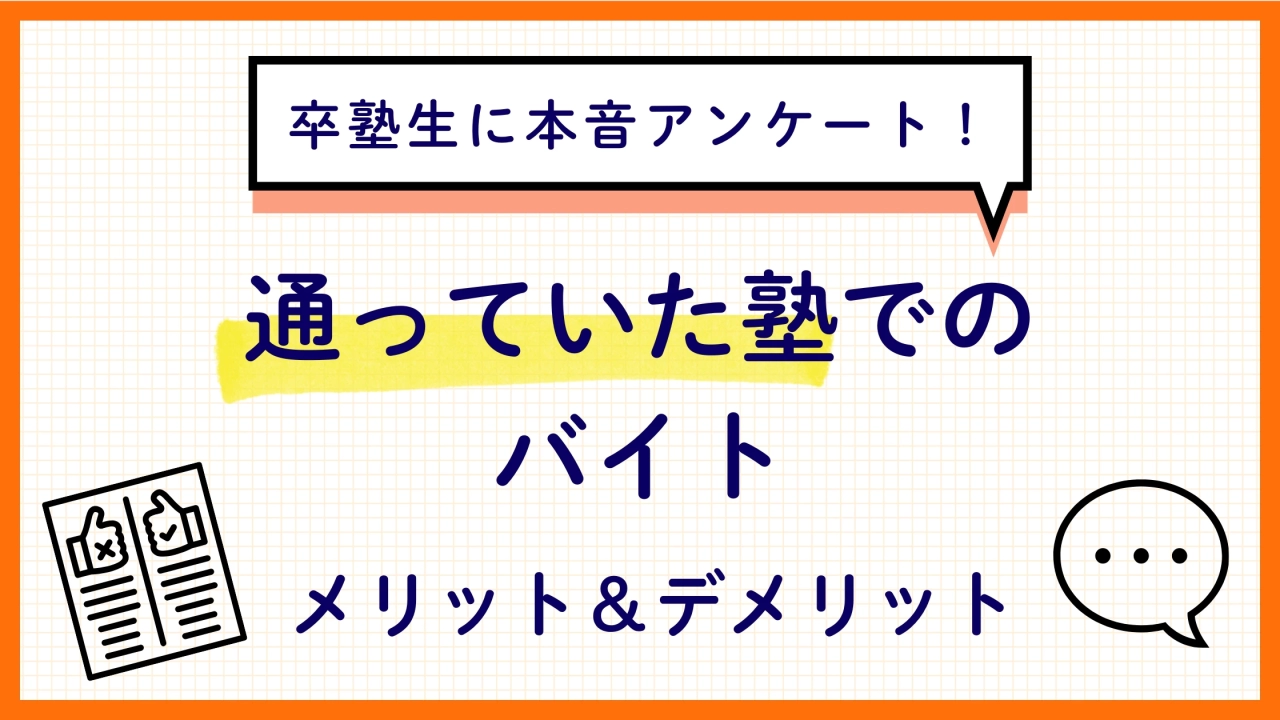 【塾講師バイト】通っていた塾で働くメリット・デメリットを徹底解説！
