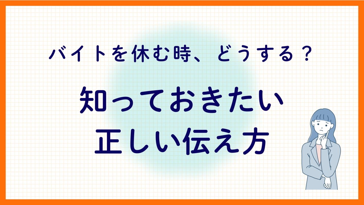 【塾講師バイト向け】急な休みで焦らない！シフトを休むときの正しい連絡方法と伝え方を徹底解説