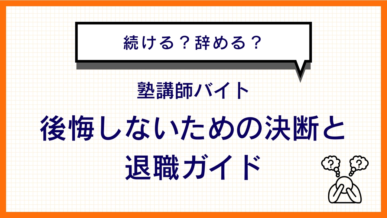 【アンケートあり】塾講師バイト、続ける？辞める？後悔しないための決断と退職ガイド
