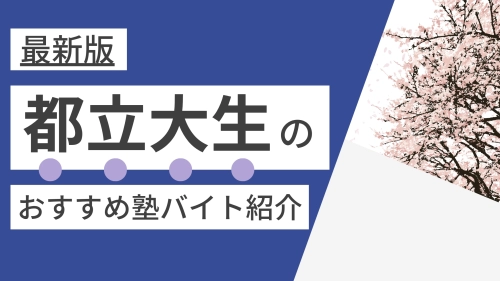 【2025年度最新版】東京都立大学|都立大生に人気・おすすめの塾講師バイト