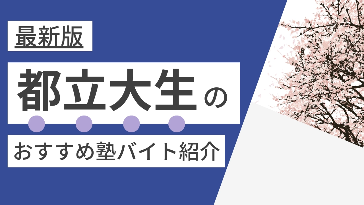 【2025年度最新版】東京都立大学|都立大生に人気・おすすめの塾講師バイト