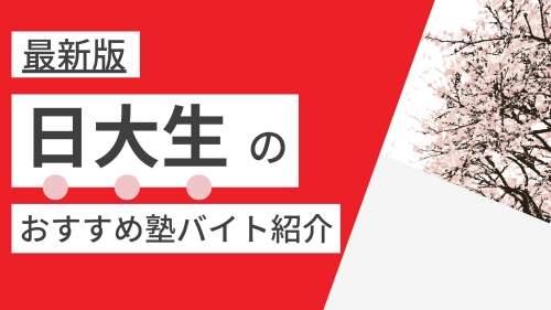 【2025年度最新版】日本大学(法学部・経済学部・理工学部)|日大生に人気・おすすめの塾講師バイト