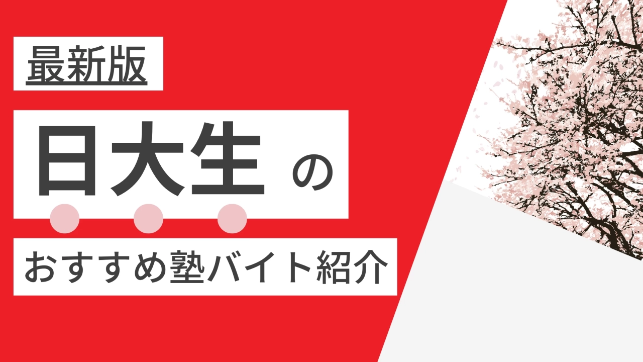 【2025年度最新版】日本大学(法学部・経済学部・理工学部)|日大生に人気・おすすめの塾講師バイト