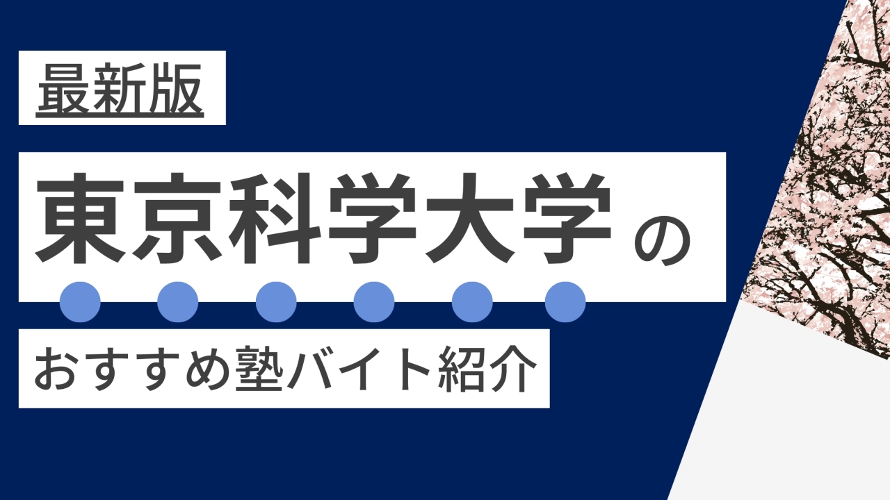 【2025年度最新版】東京科学大学|旧東工大生(大岡山・すずかけ台)に塾講師バイトにおすすめの塾