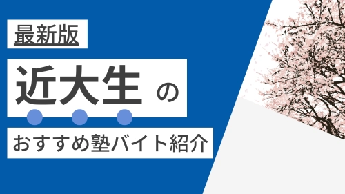 【2025年度最新版】近畿大学|近大生の塾講師バイトにおすすめの塾