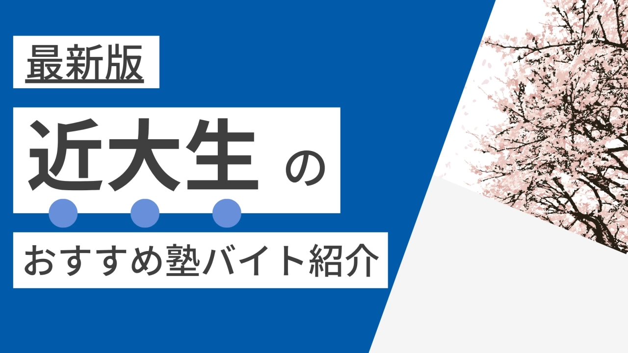 【2025年度最新版】近畿大学|近大生の塾講師バイトにおすすめの塾