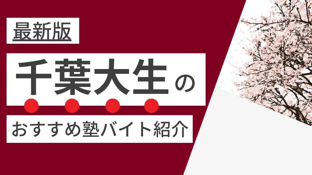 【2025年度最新版】千葉大学（西千葉・亥鼻）千葉大生に人気・おすすめの塾講師バイト