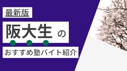 【2025年度最新版】大阪大学(豊中・吹田・箕面)|阪大生に人気・おすすめの塾講師バイト