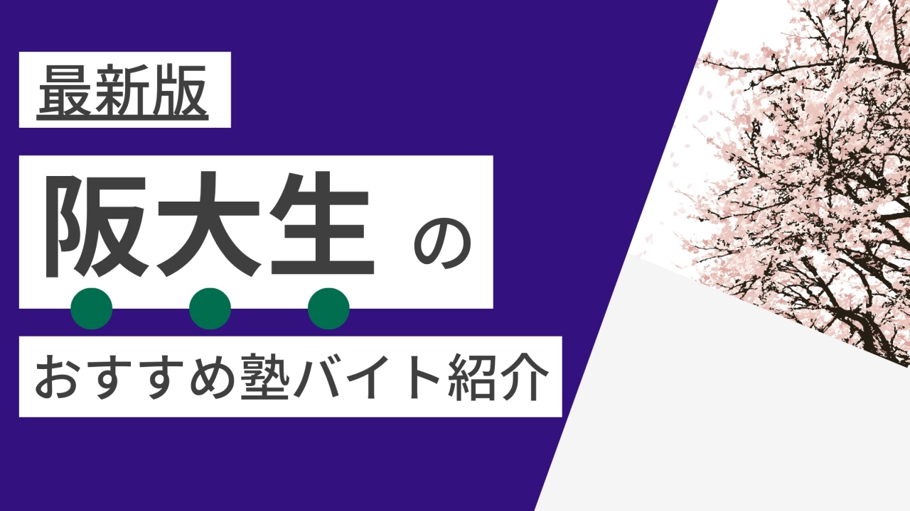 【2025年度最新版】大阪大学(豊中・吹田・箕面)|阪大生に人気・おすすめの塾講師バイト