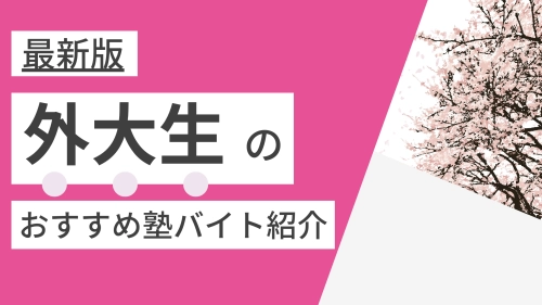 【2025年度最新版】東京外国語大学|外大生に人気・おすすめの塾講師バイト