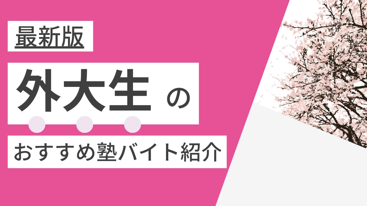 【2025年度最新版】東京外国語大学|外大生に人気・おすすめの塾講師バイト