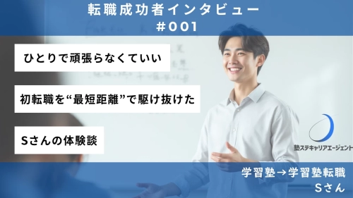 【#001】ひとりで頑張らなくていい。初転職を“最短距離”で駆け抜けた－Sさんの体験談
