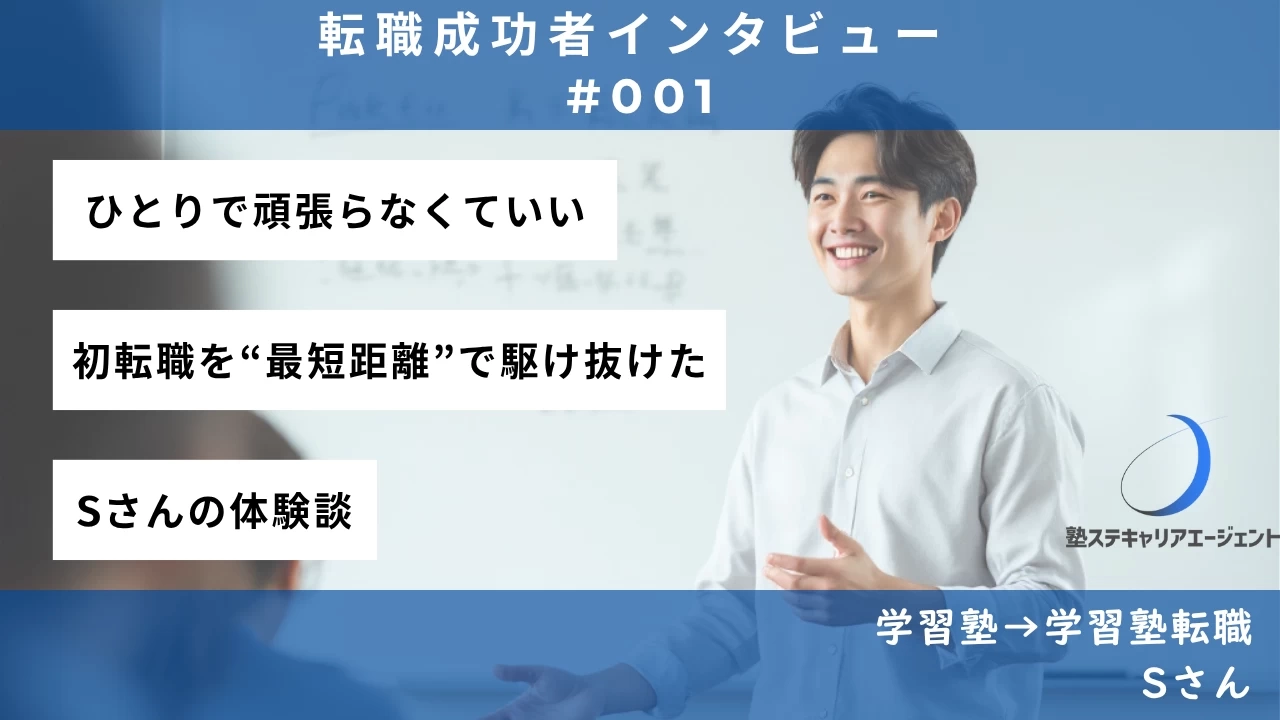 【#001】ひとりで頑張らなくていい。初転職を“最短距離”で駆け抜けた－Sさんの体験談