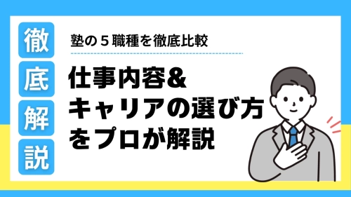 塾の５職種を徹底比較｜仕事内容＆キャリアの選び方をプロが解説