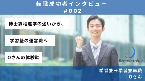【#002】博士課程進学の迷いから、教育系企業の運営職へ — Oさんの転職体験談