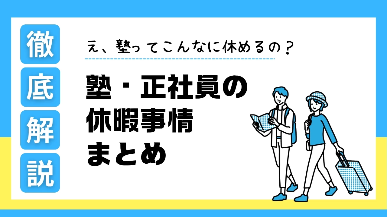 塾正社員の休暇事情まとめ