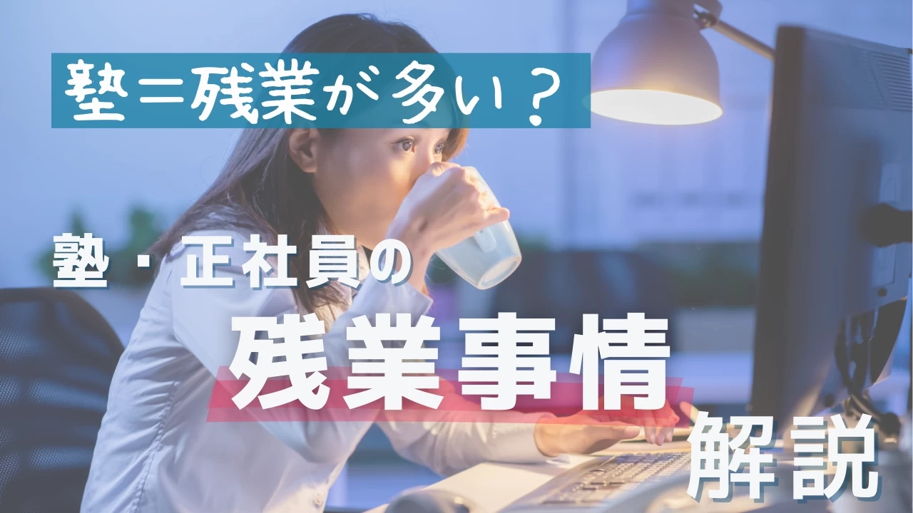 塾＝残業が多い？塾・正社員の残業事情