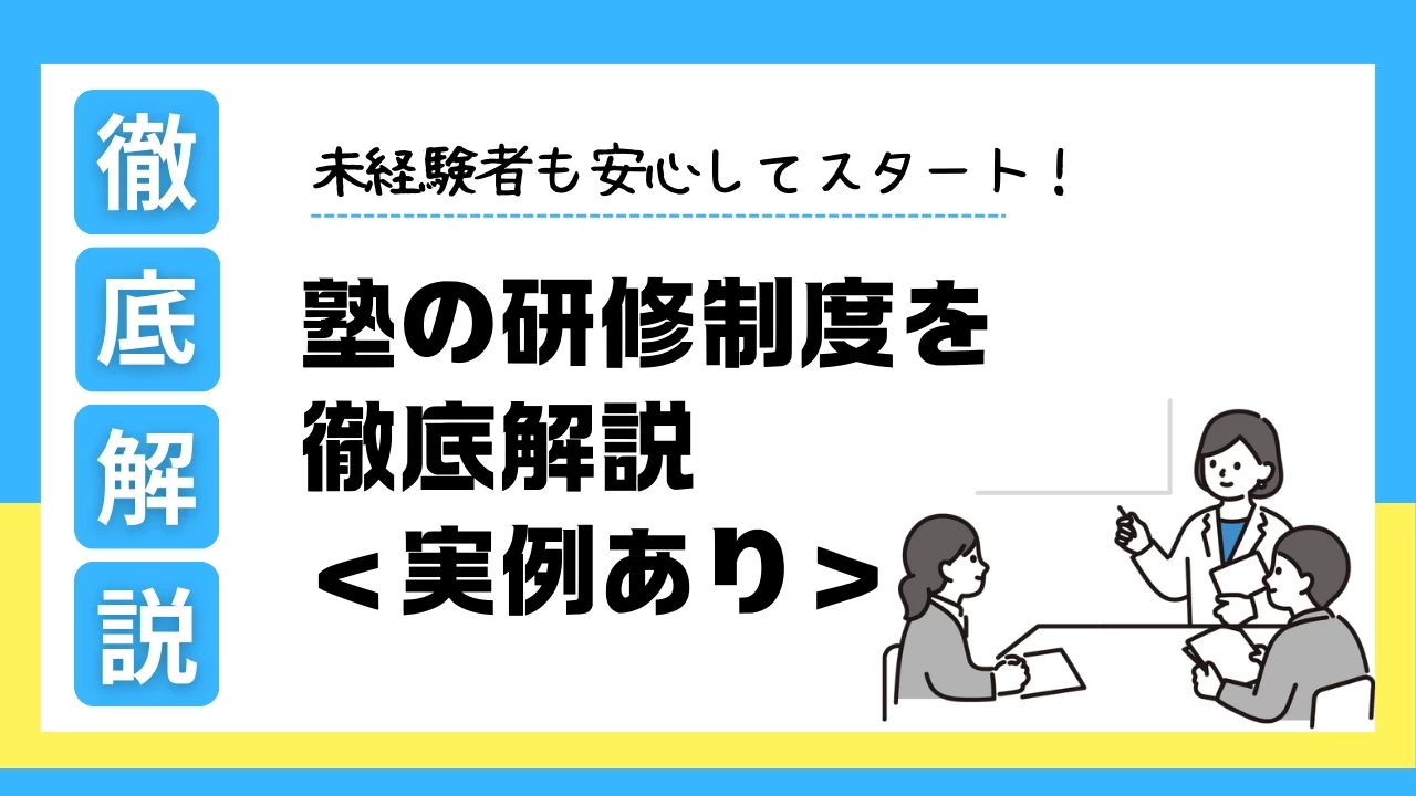 未経験者も安心してスタート！塾の研修制度を徹底解説＜実例あり＞