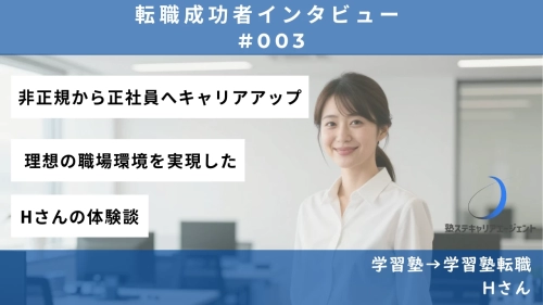 【#003】非正規から正社員へ！評価制度のある会社に転職成功 — Hさんの転職体験談