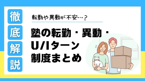 転勤や異動が不安…？塾の転勤・異動・U/Iターン制度まとめ