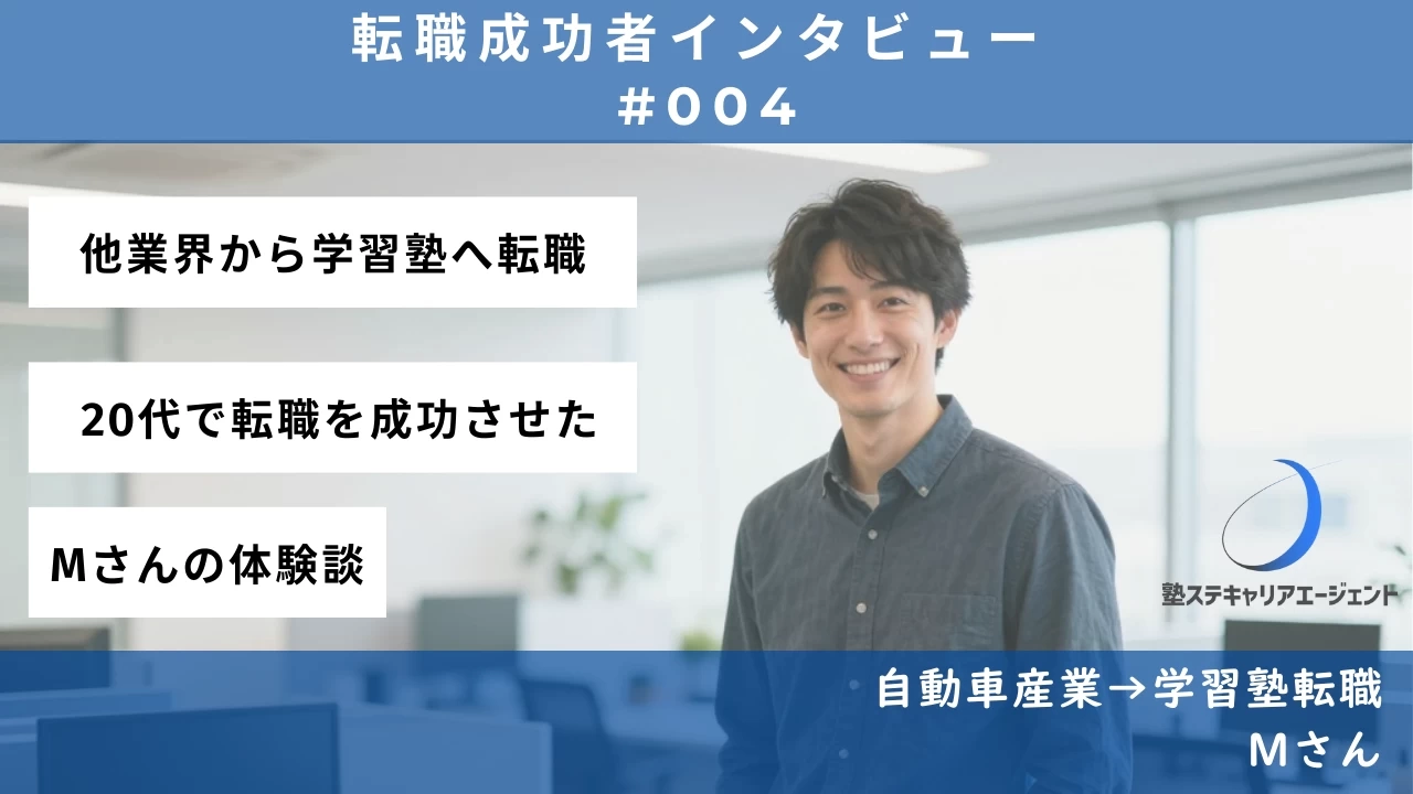 【#004】他業界から教育業界へ、20代で転職成功できた—Mさんの転職体験談