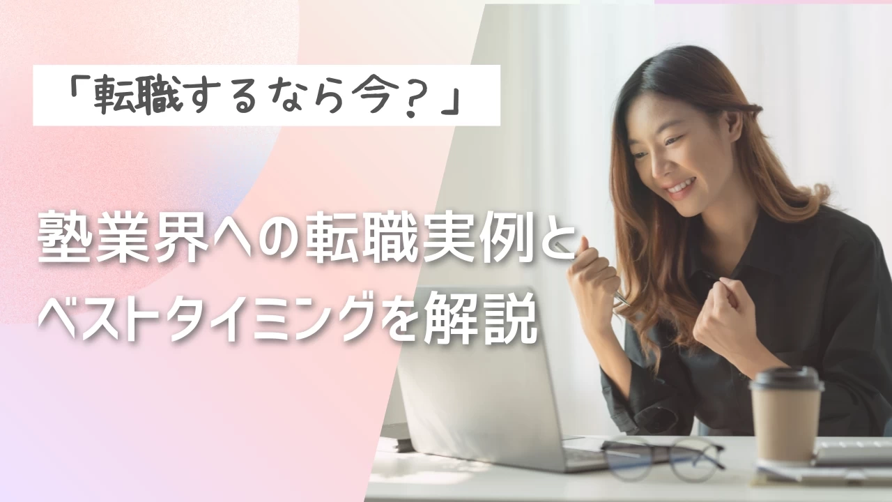 「転職するなら今？」塾業界への転職実例とベストタイミングを解説