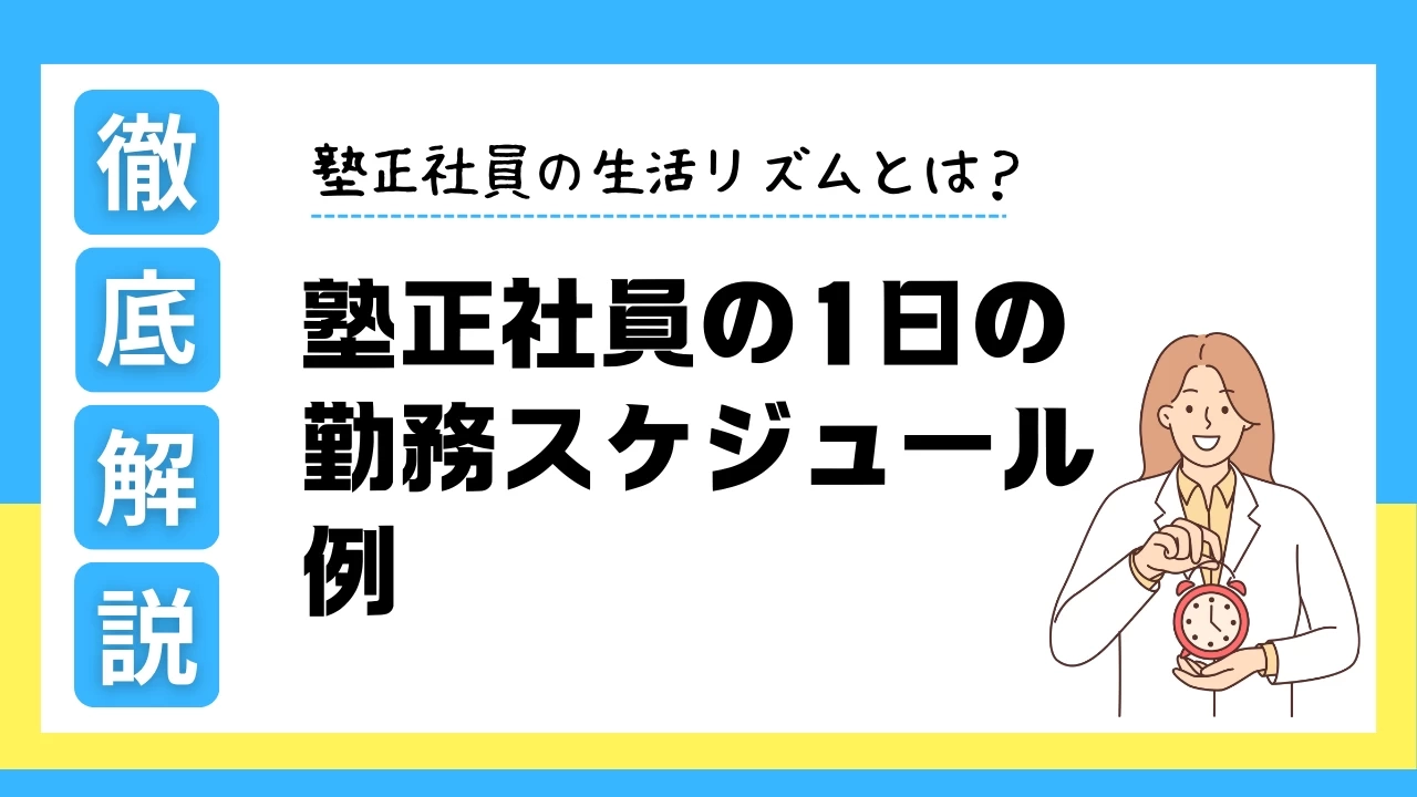 塾正社員の1日の勤務スケジュール例｜個別指導・講師職の働き方を解説
