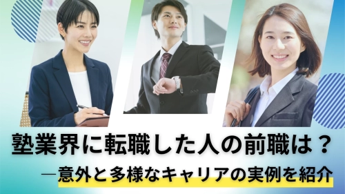 塾業界に転職した人の前職は？──意外と多様なキャリアの実例を紹介