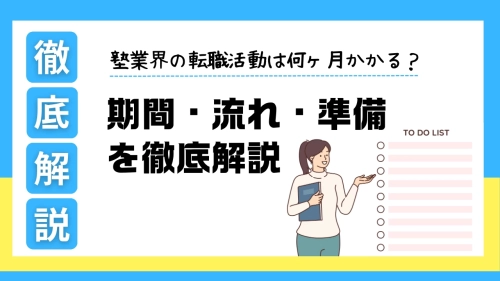 塾業界の転職活動は何ヶ月かかる？期間・流れ・準備を徹底解説