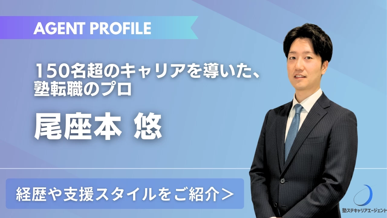 【エージェント紹介】教育業界8年の知見で質の高いマッチングを実現―尾座本悠