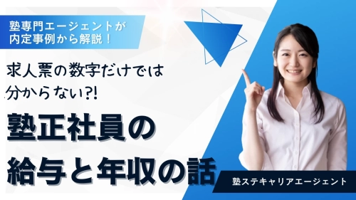 求人票の数字だけでは分からない、塾正社員の給与・年収の話 ｜塾専門エージェントが内定事例から解説