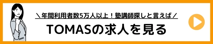 TOMAS求人導線バナー.png TOMASの求人を見てみる