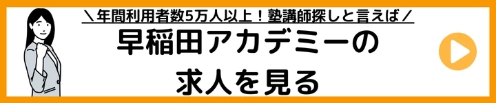 早稲田アカデミー求人導線バナー.png 早稲田アカデミーの求人を見てみる