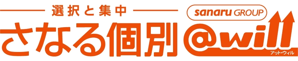 さなる個別.jpg さなる個別@Will