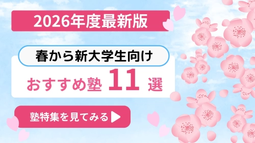 2026年度新大学生おすすめ塾特集