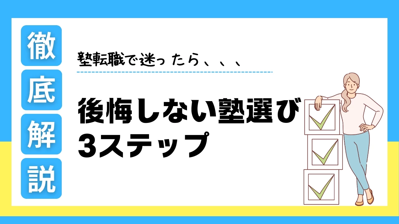 塾転職で迷ったら｜後悔しない塾選び3ステップ