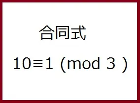 記述量を大きく削減する合同式を生徒に紹介しよう！