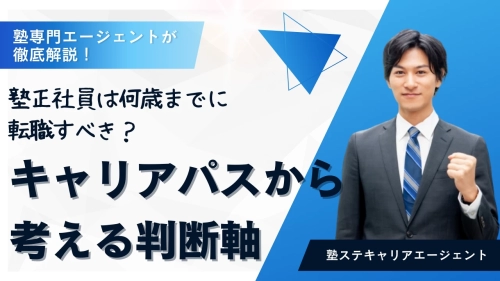 塾正社員は何歳までに転職すべき？キャリアパスから考える判断軸