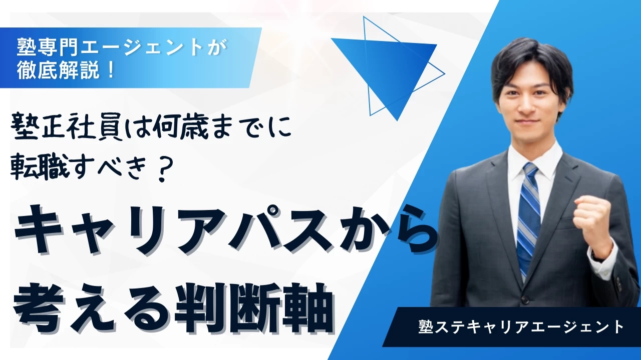 塾正社員は何歳までに転職すべき？キャリアパスから考える判断軸