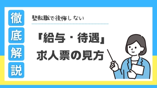 塾業界で後悔しない「給与・待遇」求人票の見方