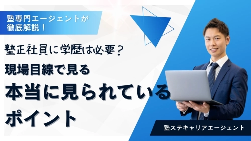 塾正社員に学歴は必要？現場目線で見る「本当に見られているポイント」
