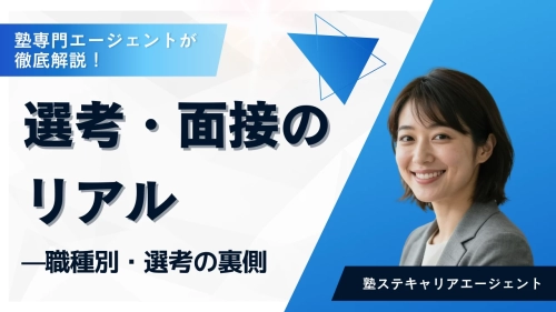 塾業界の「選考・面接のリアル」  ― 職種別・選考の裏側 ―